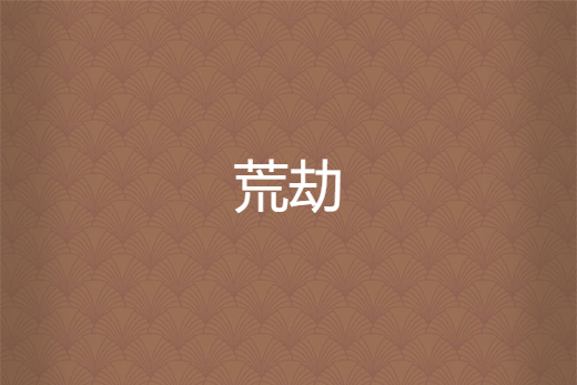 荒劫 荒劫