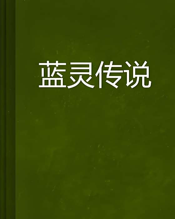 藍靈傳說