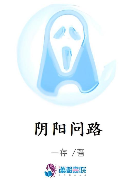 陰陽問路 陰陽問路