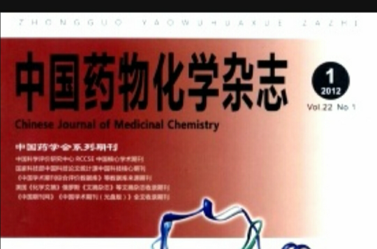 中國藥物化學雜誌
