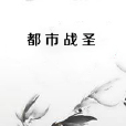 都市戰聖 都市戰聖
