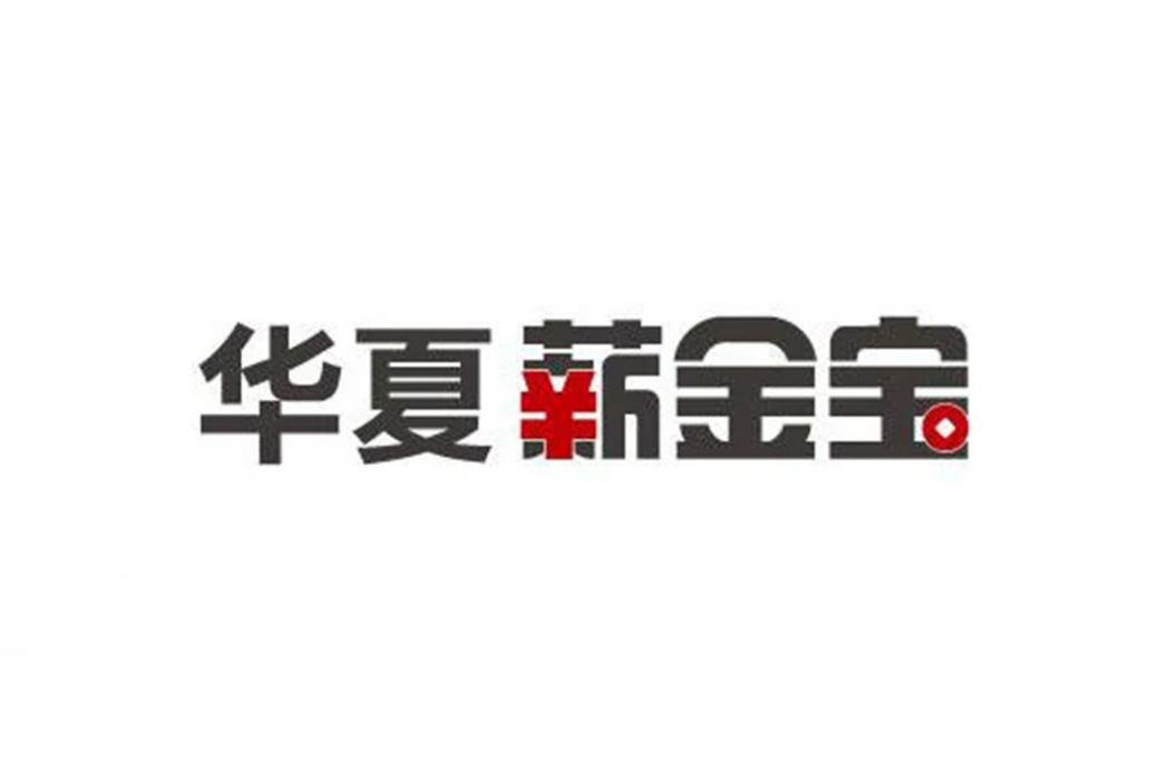 華夏薪金寶 華夏薪金寶