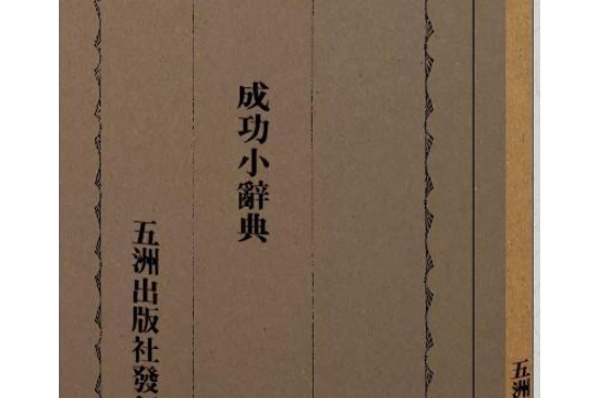 成功小辭典