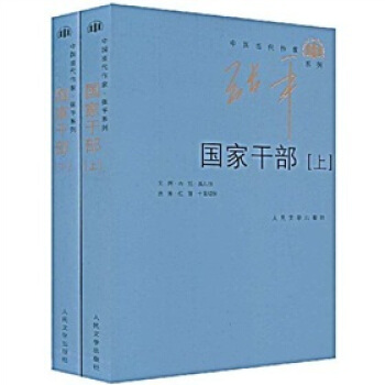 小說《國家幹部》