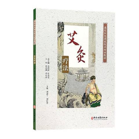 艾灸療法(2022年中醫古籍出版社出版的圖書) 艾灸療法(2022年中醫古籍出版社出版的圖書)