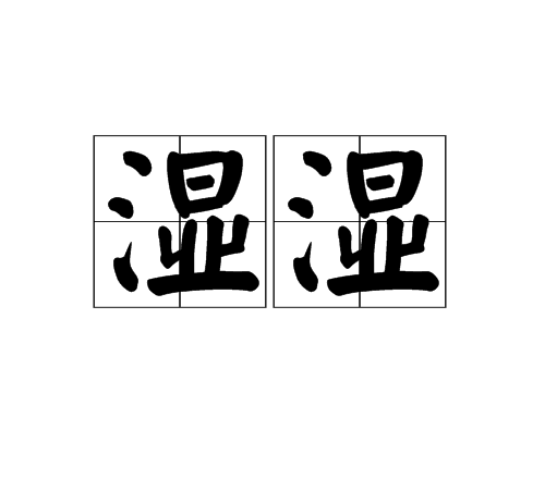 濕濕 濕濕