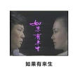 如果有來生(寇世勛、甄秀珍主演電視劇) 如果有來生(寇世勛、甄秀珍主演電視劇)