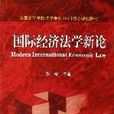 國際經濟法學新論（全國高等學校法學專業14門核心課程教材）