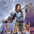 無我劍(雪凌雲編著的小說) 無我劍(雪凌雲編著的小說)