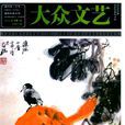 大眾文藝(同名期刊) 大眾文藝(同名期刊)