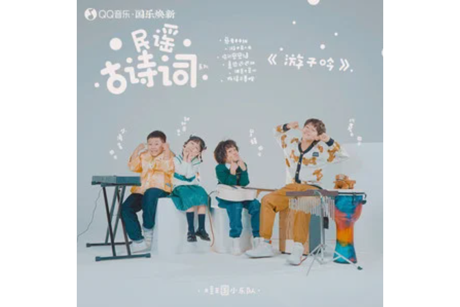 遊子吟(土豆王國小樂隊演唱的歌曲) 遊子吟(土豆王國小樂隊演唱的歌曲)