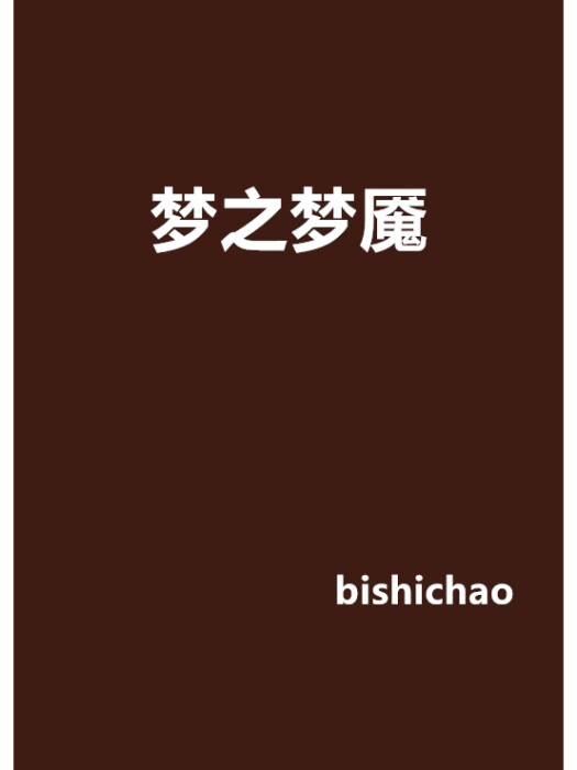 夢之夢魘 夢之夢魘