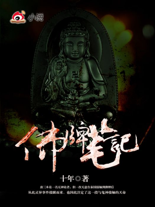 佛牌筆記 佛牌筆記