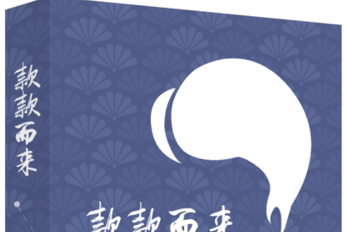 款款而來 款款而來