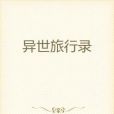 異世旅行錄 異世旅行錄