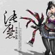 沌魔 沌魔