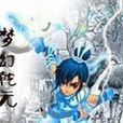 夢幻乾元 夢幻乾元