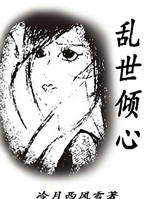 亂世傾心 亂世傾心