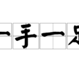 一手一足 一手一足