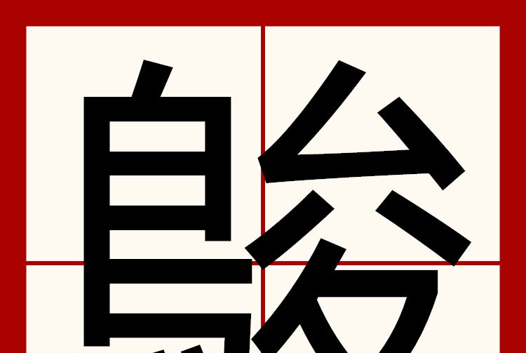 鵔 鵔