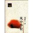 風中沙粒 風中沙粒