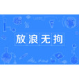 放浪無拘 放浪無拘