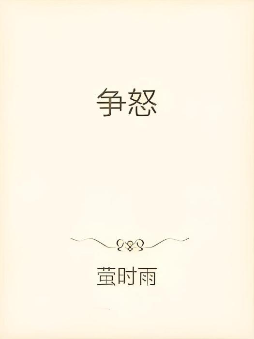 爭怒 爭怒