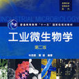 工業微生物學(學科名)