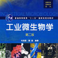 工業微生物學(學科名) 工業微生物學(學科名)