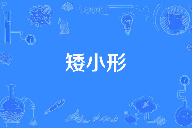矮小形 矮小形