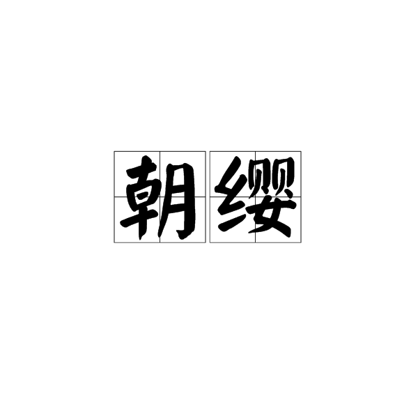 朝纓 朝纓