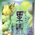 果趣 果趣