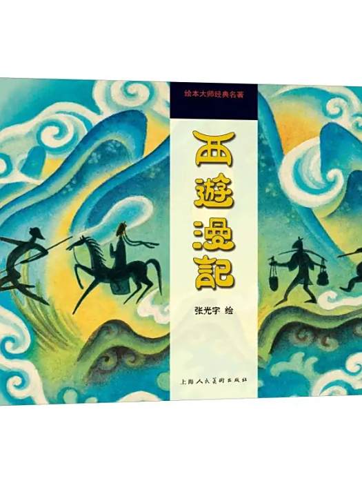 西遊漫記(2020年上海人民美術出版社出版的圖書) 西遊漫記(2020年上海人民美術出版社出版的圖書)