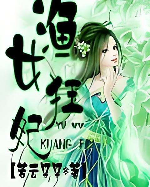 漁女狂妃 漁女狂妃