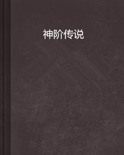 神階傳說 神階傳說