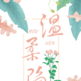 溫柔陷 溫柔陷