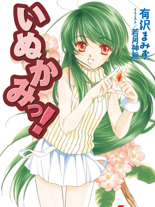 犬神(有澤真水創作的輕小說) 犬神(有澤真水創作的輕小說)
