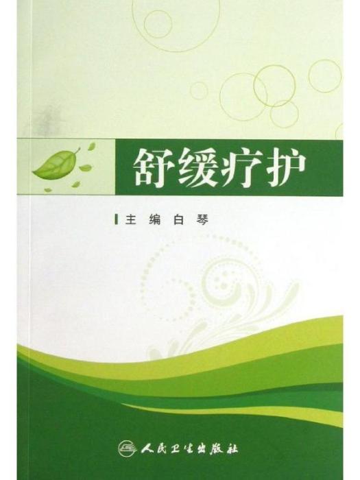 舒緩療護 舒緩療護