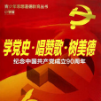 學黨史·唱讚歌·樹美德-紀念中國共產黨成立90周年-國小版