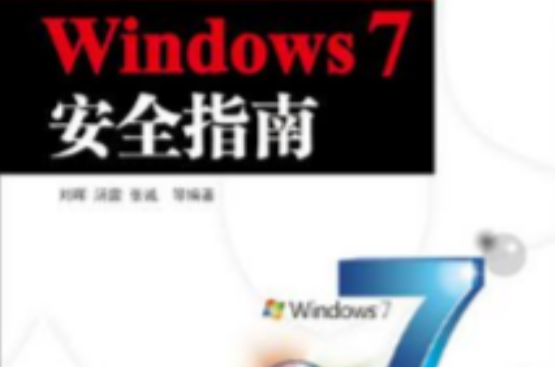 Windows 7安全指南