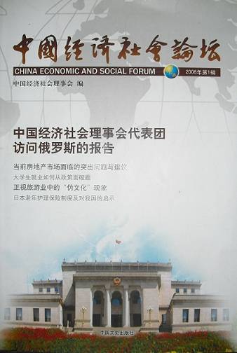 中國經濟社會論壇