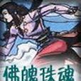 佛魄珠魂 佛魄珠魂