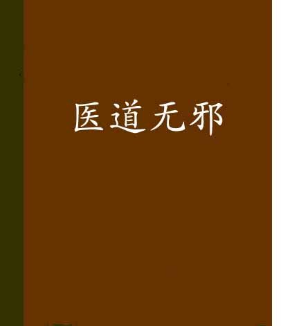 醫道無邪