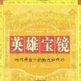 英雄寶鏡 英雄寶鏡