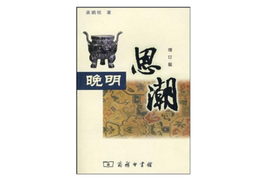 晚明思潮 晚明思潮