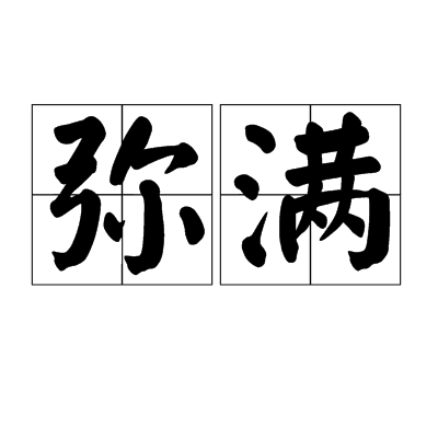 彌滿 彌滿