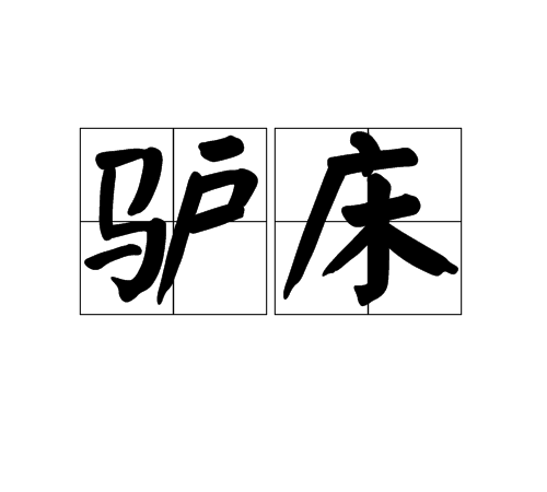 驢床 驢床