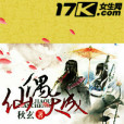 仙偶天成(秋玄創作的網路小說) 仙偶天成(秋玄創作的網路小說)