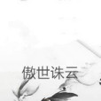 傲世誅雲 傲世誅雲