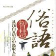 俗語智慧 俗語智慧